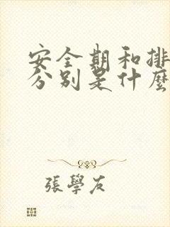 安全期和排卵期分别是什么时候