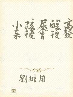 小孩尿酸高降下来后会复发吗