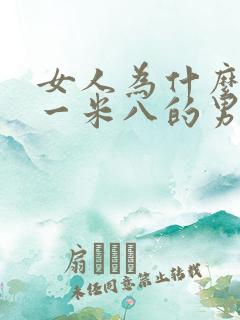 女人为什么喜欢一米八的男人