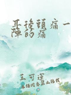 耳后头痛一阵一阵的痛