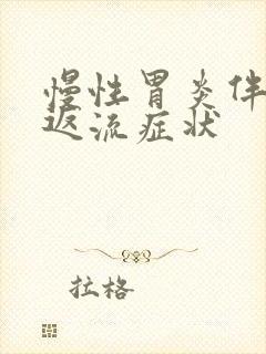 慢性胃炎伴胆汁返流症状