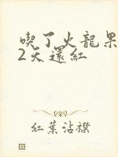 吃了火龙果尿液2天还红