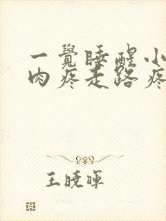 一觉睡醒小腿肌肉疼走路疼