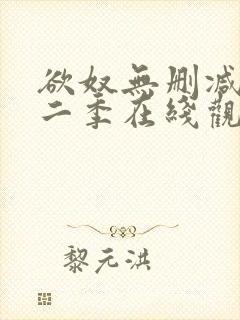 欲奴无删减版第二季在线观看