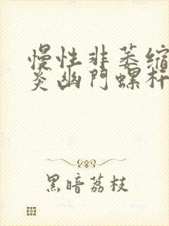 慢性非萎缩性胃炎幽门螺杆菌阴性