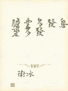 胆囊多发息肉病变多发