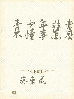 青少年非常叛逆不懂事怎么办