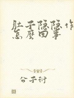 肚子隐隐作痛是怎么回事