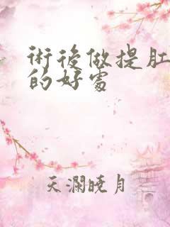 术后做提肛运动的好处