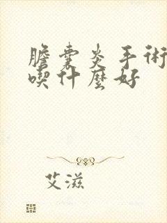 胆囊炎手术以后吃什么好