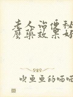 老人治便秘吃什么药效果好