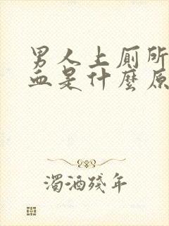 男人上厕所拉出血是什么原因