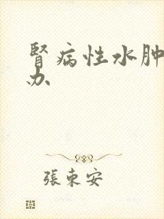 肾病性水肿怎么办