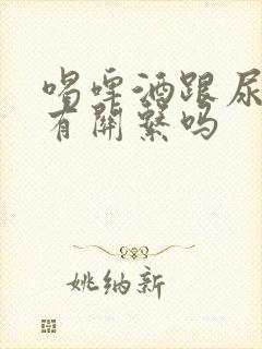 喝啤酒跟尿酸高有关系吗