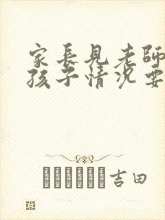 家长见老师了解孩子情况要怎么说