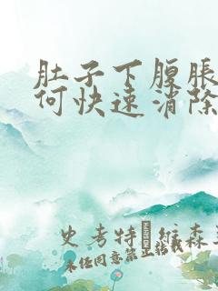 肚子下腹胀气如何快速消除