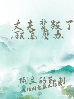 丈夫背叛了妻子,该怎么办