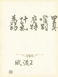 为什么嘴里呼出的气特别臭