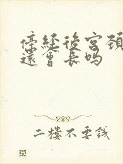 停经后宫颈息肉还会长吗