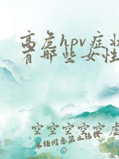 高危hpv症状有哪些女性