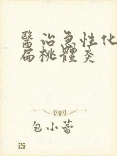 医治急性化脓性扁桃体炎