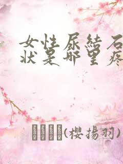 女性尿结石的症状是哪里疼