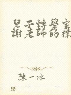 儿子转学家长感谢老师的朴实话