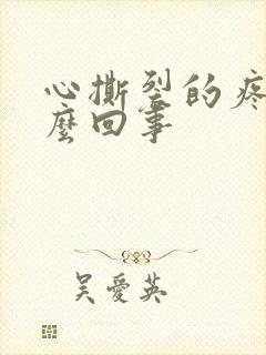 心撕裂的疼是怎么回事