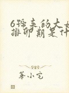 6号来的大姨妈排卵期是什么时候