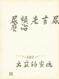 尿频老有尿意怎么治