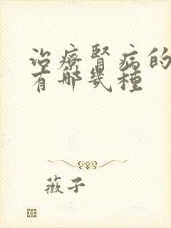 治疗肾病的药物有哪几种