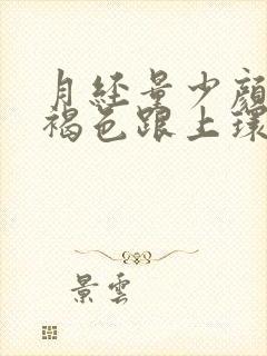 月经量少颜色黑褐色跟上环有关系吗