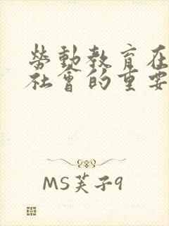 劳动教育在当代社会的重要性