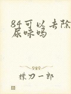 84可以去除狗尿味吗