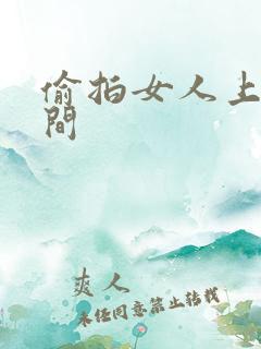 偷拍女人上洗手间