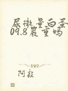 尿微量白蛋白109.8严重吗