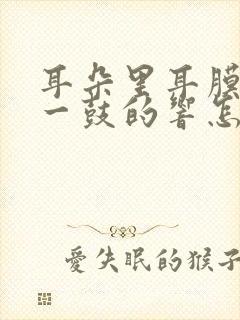 耳朵里耳膜一鼓一鼓的响怎么办