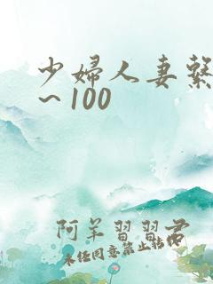 少妇人妻系列1～100