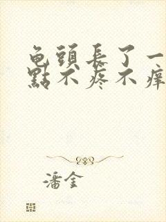 龟头长了一个红点不疼不痒