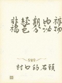 非经期内裤上有褐色分泌物怎么回事