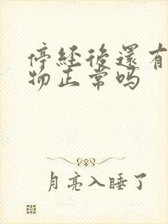 停经后还有分泌物正常吗