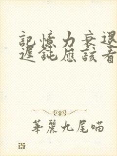 记忆力衰退反应迟钝应该看什么科室