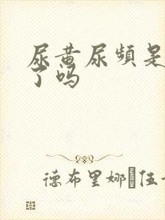 尿黄尿频是怀孕了吗