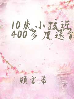 10岁小孩近视400多度还能治好吗