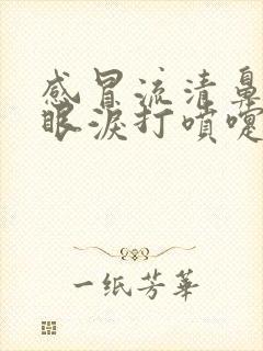 感冒流清鼻涕流眼泪打喷嚏