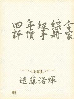 四年级综合素质评价手册家长寄语