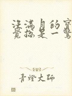 没满月的宝宝睡觉总是一惊一惊的