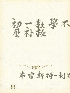 初一数学不好怎么补救