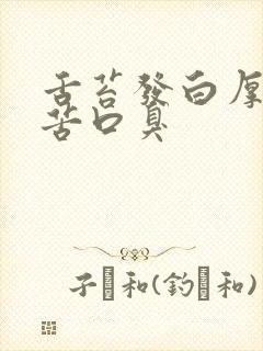 舌苔发白厚腻口苦口臭