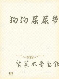 狗狗尿尿带血块